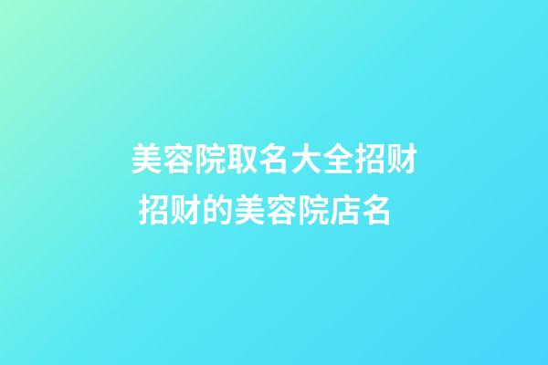 美容院取名大全招财 招财的美容院店名-第1张-店铺起名-玄机派